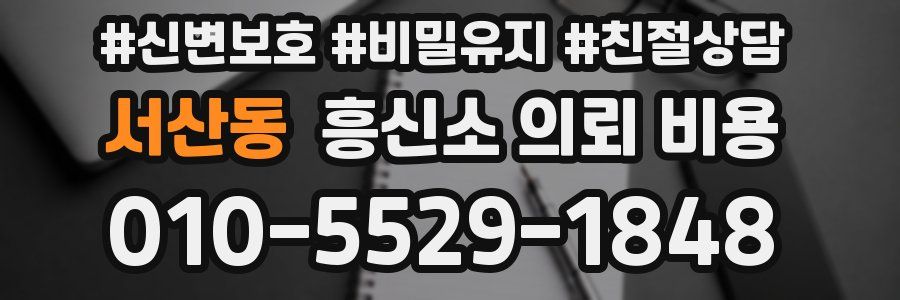 서산동 흥신소 의뢰 비용