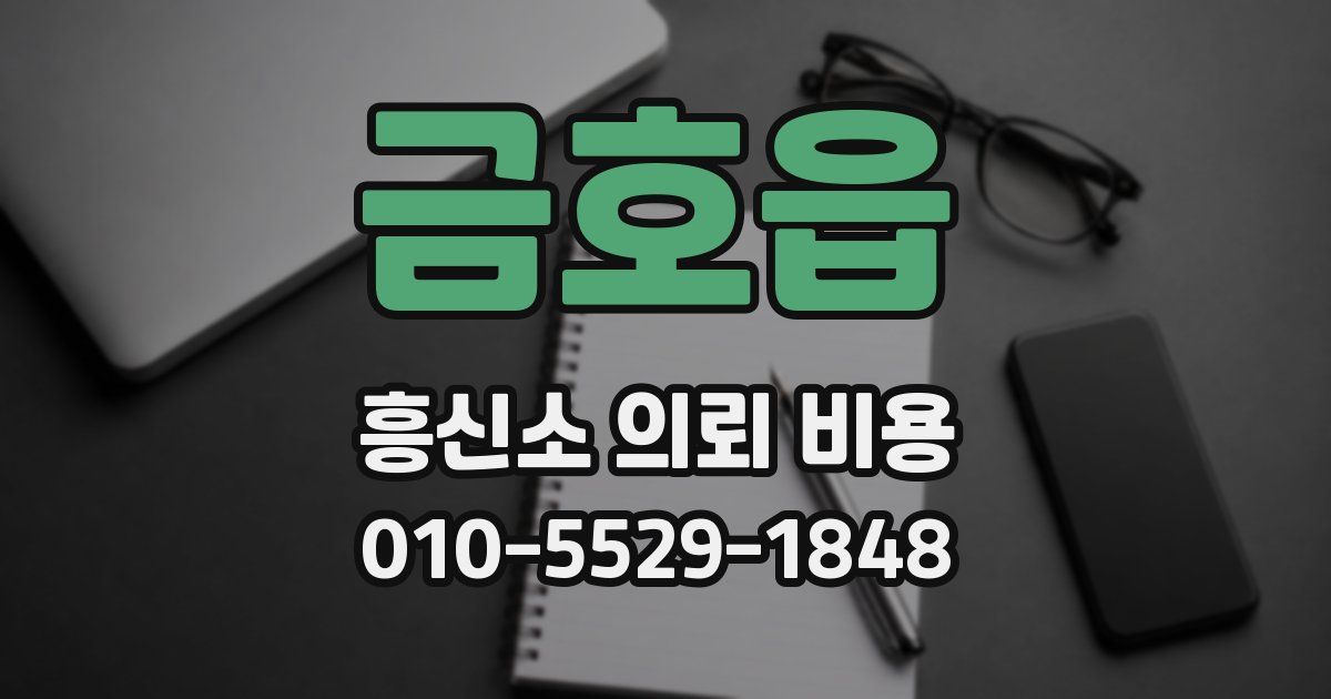 금호읍 흥신소 의뢰 비용