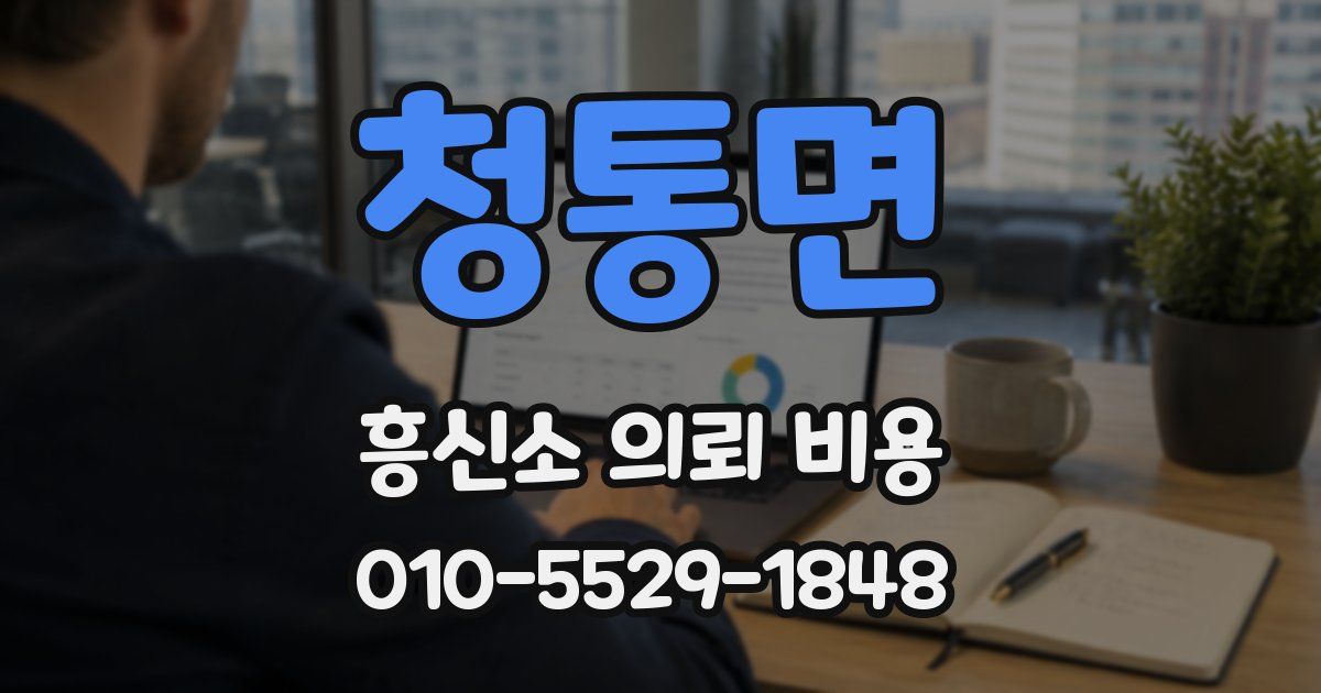 청통면 흥신소 의뢰 비용