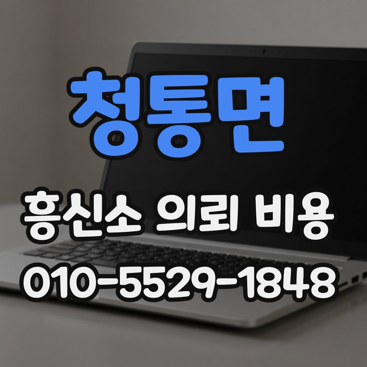청통면 흥신소 의뢰 비용