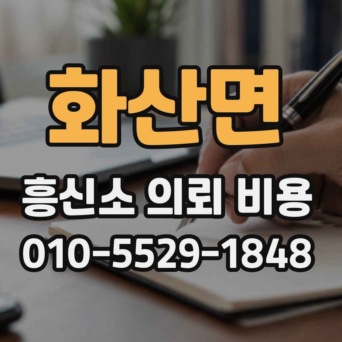 화산면 흥신소 의뢰 비용 항목별로 알아보기