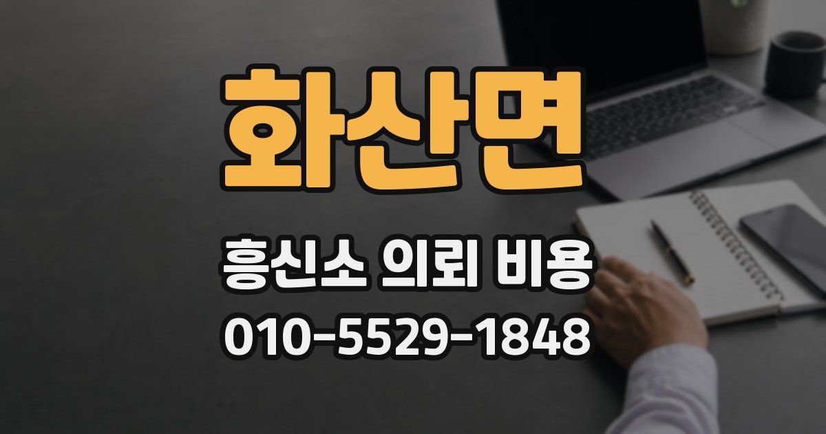 화산면 흥신소 의뢰 비용