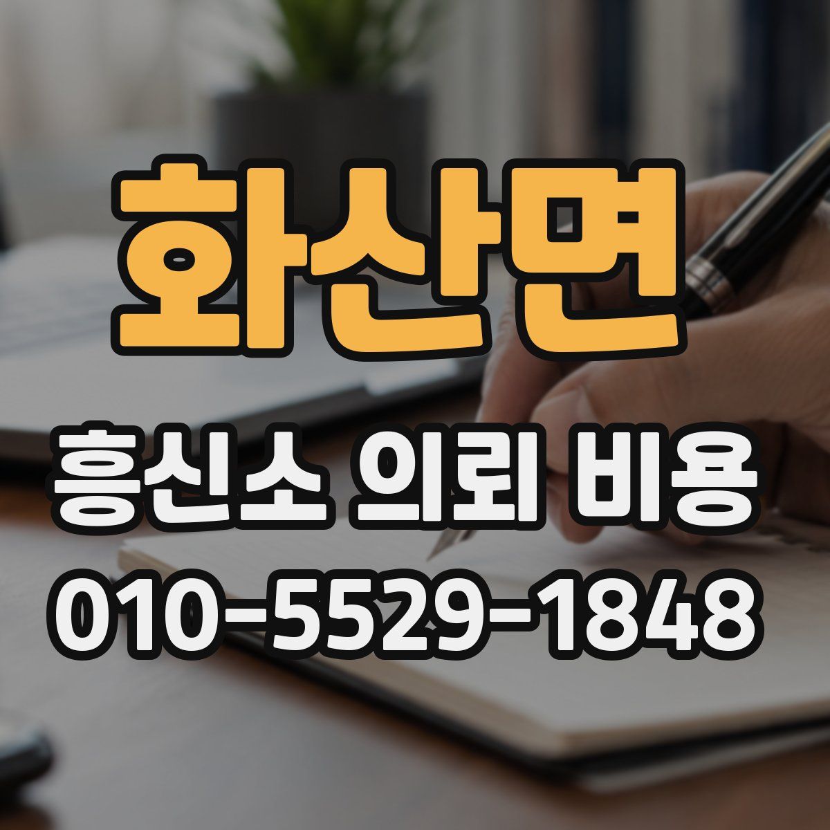 화산면 흥신소 의뢰 비용