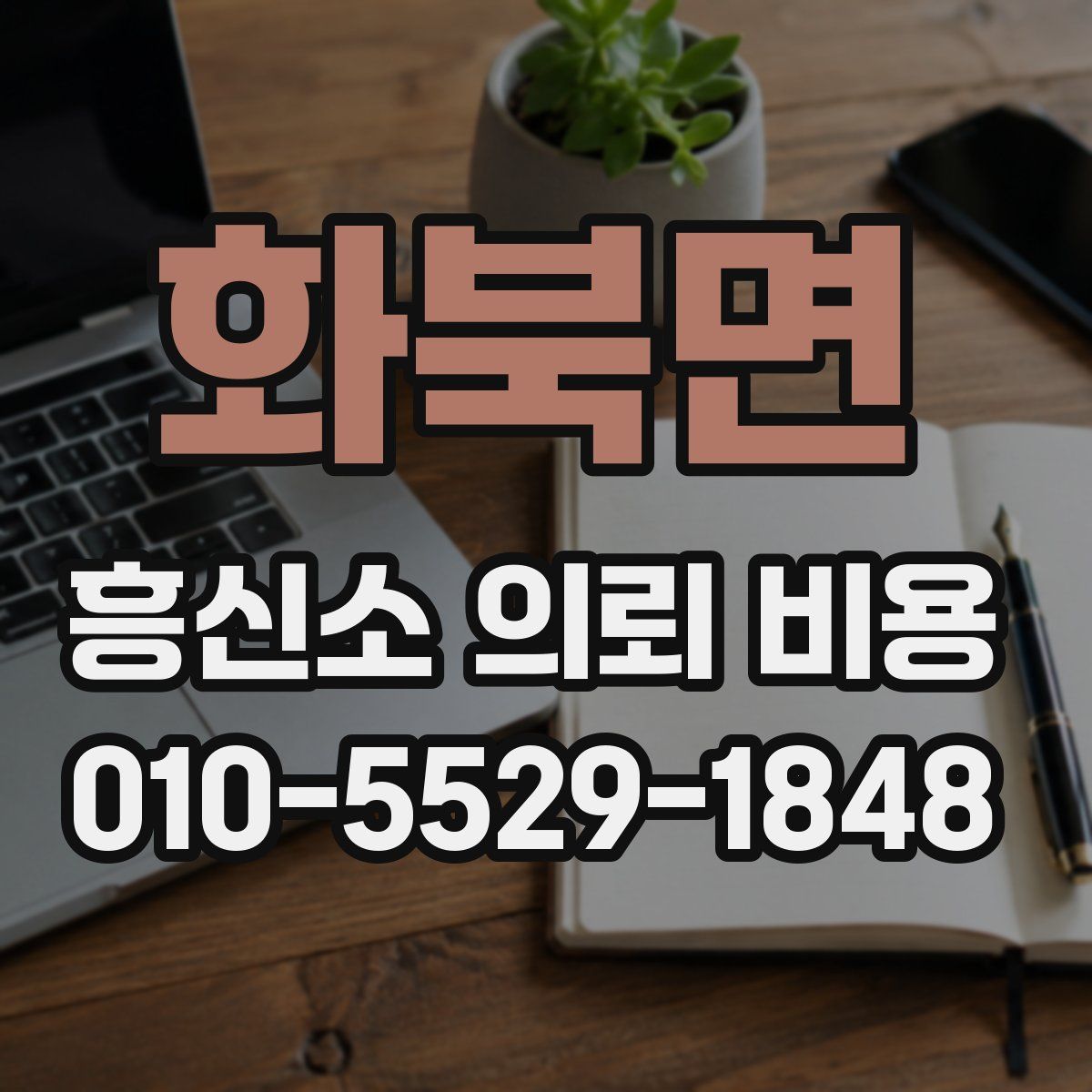 화북면 흥신소 의뢰 비용