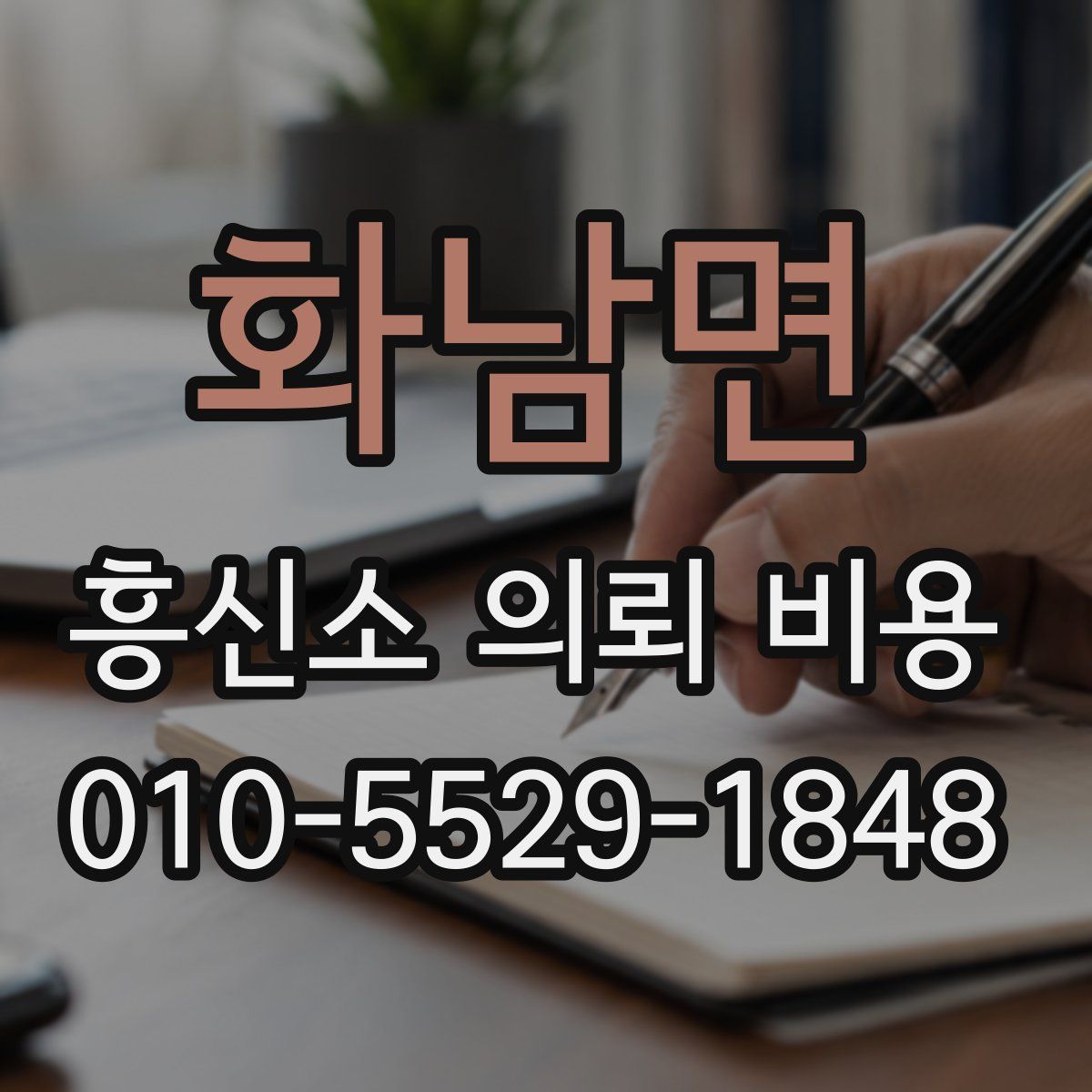 화남면 흥신소 의뢰 비용