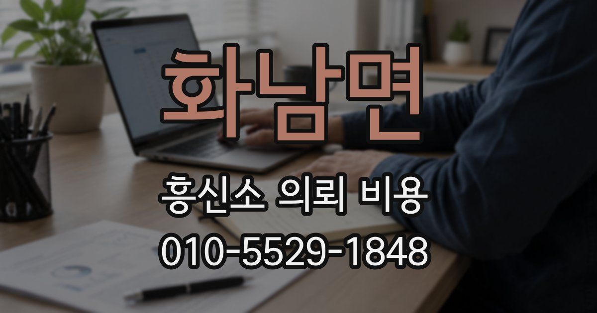 화남면 흥신소 의뢰 비용