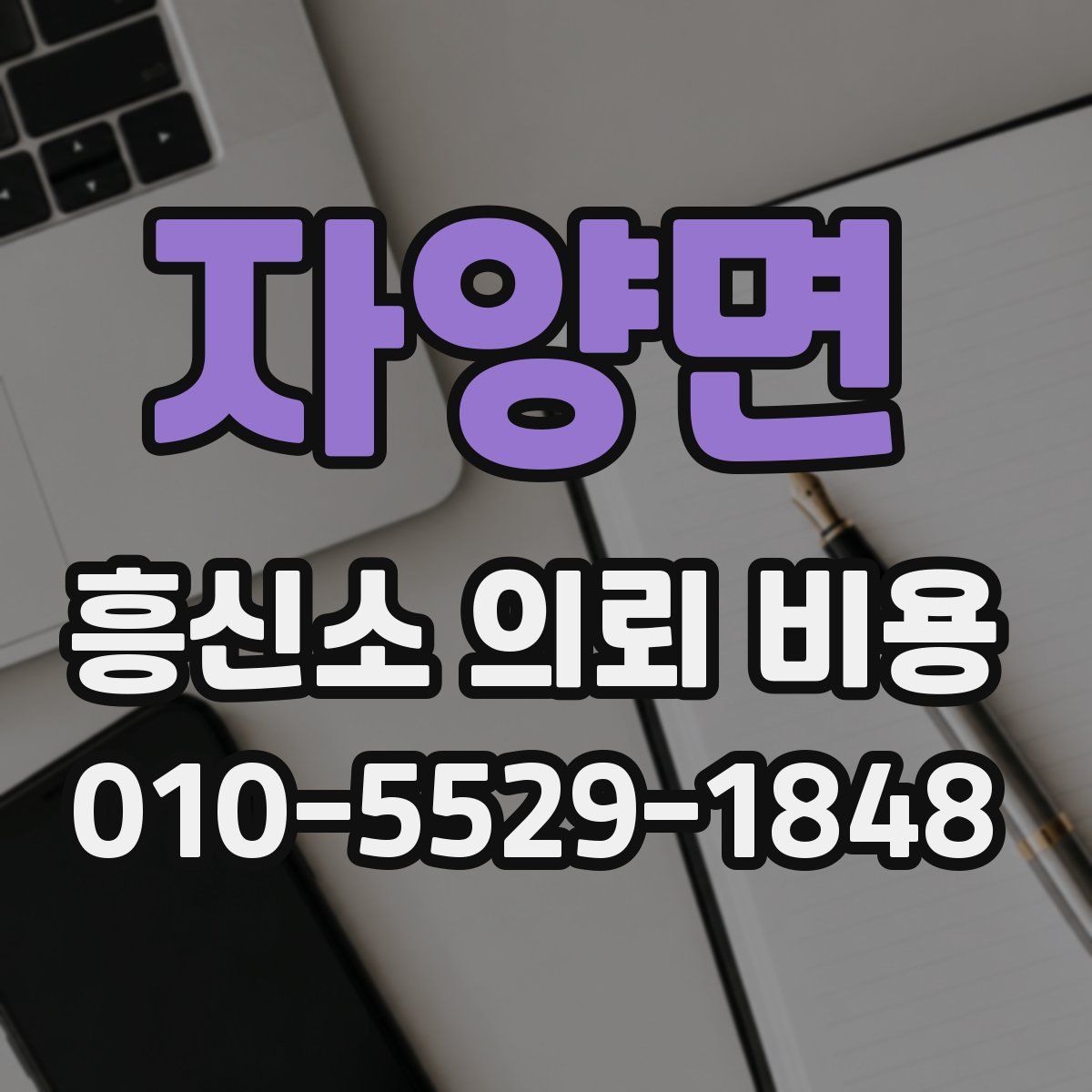 자양면 흥신소 의뢰 비용