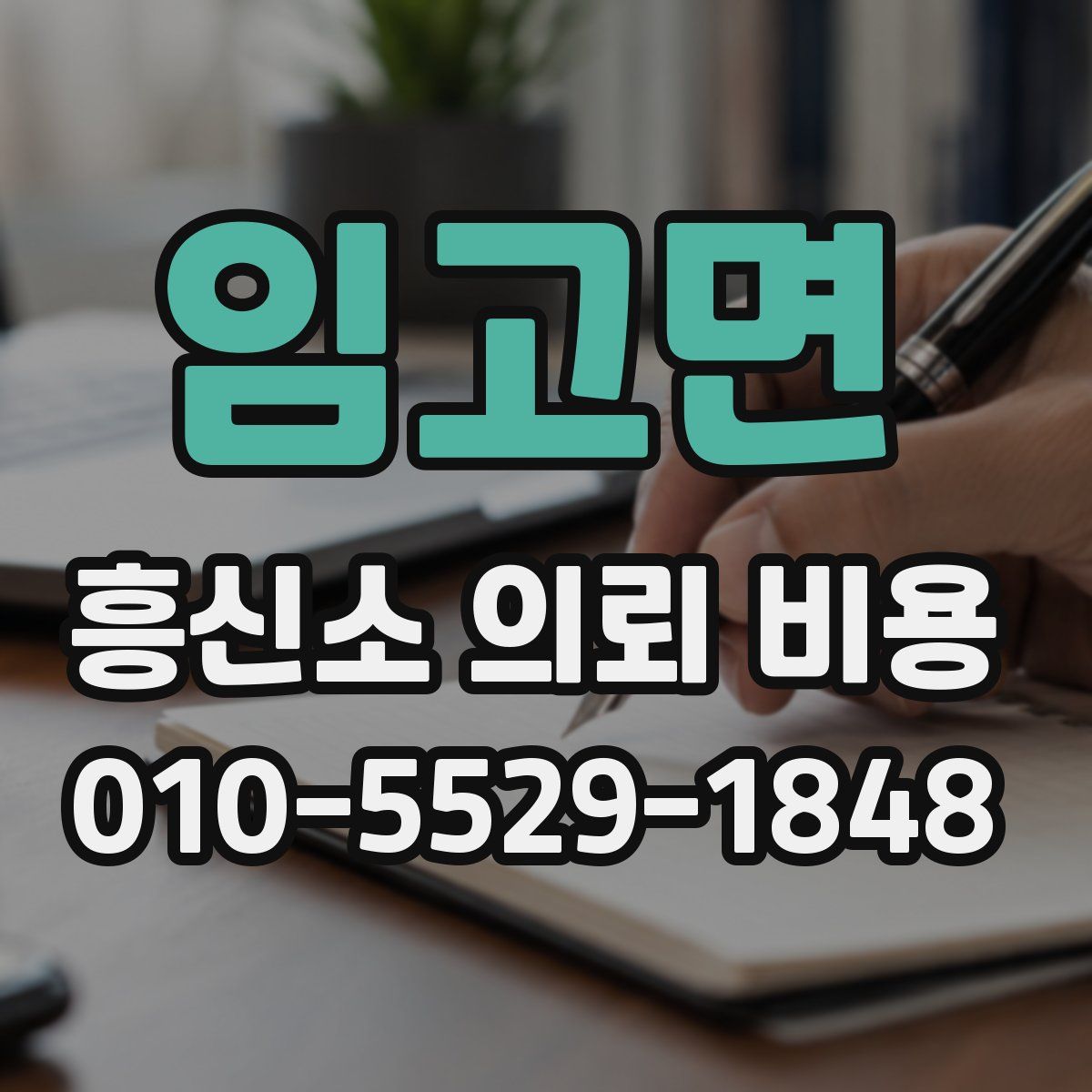 임고면 흥신소 의뢰 비용