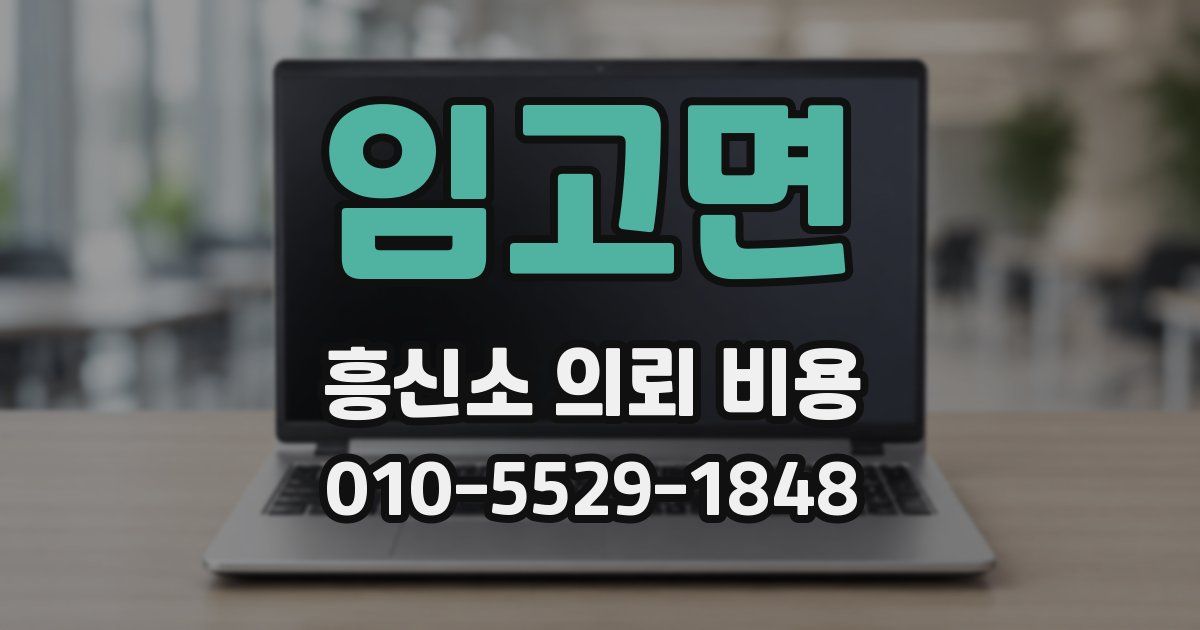 임고면 흥신소 의뢰 비용