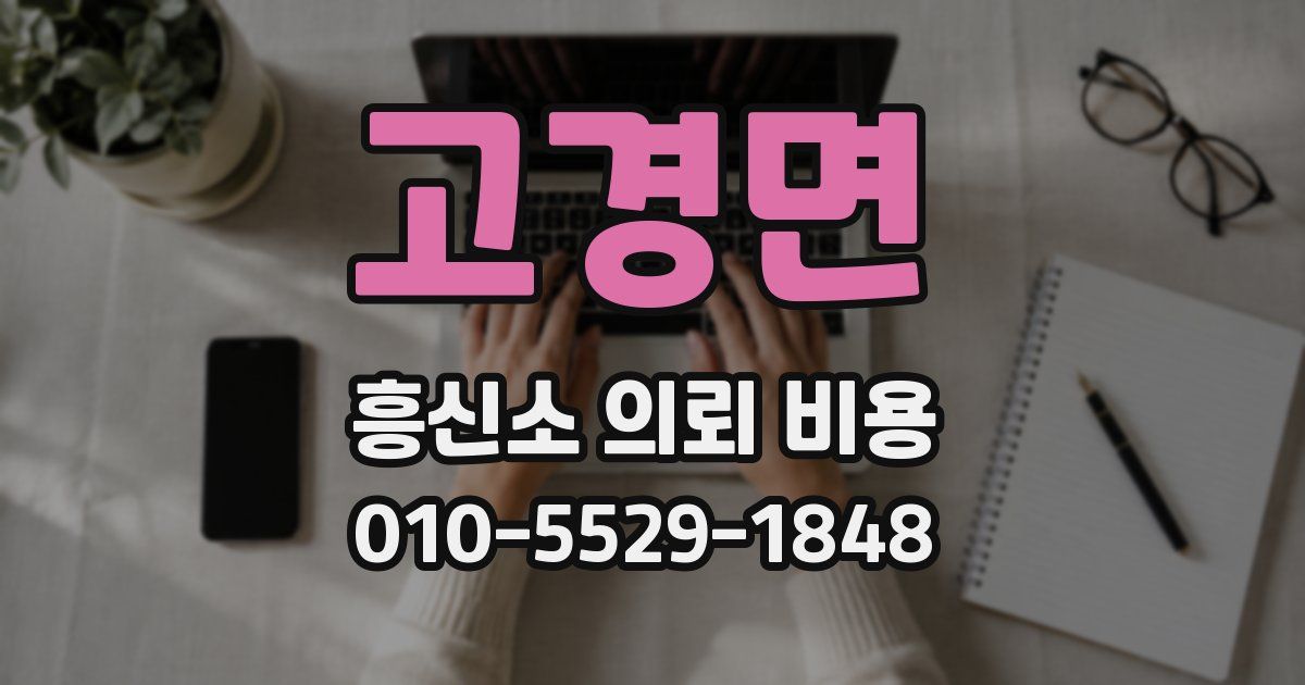 고경면 흥신소 의뢰 비용