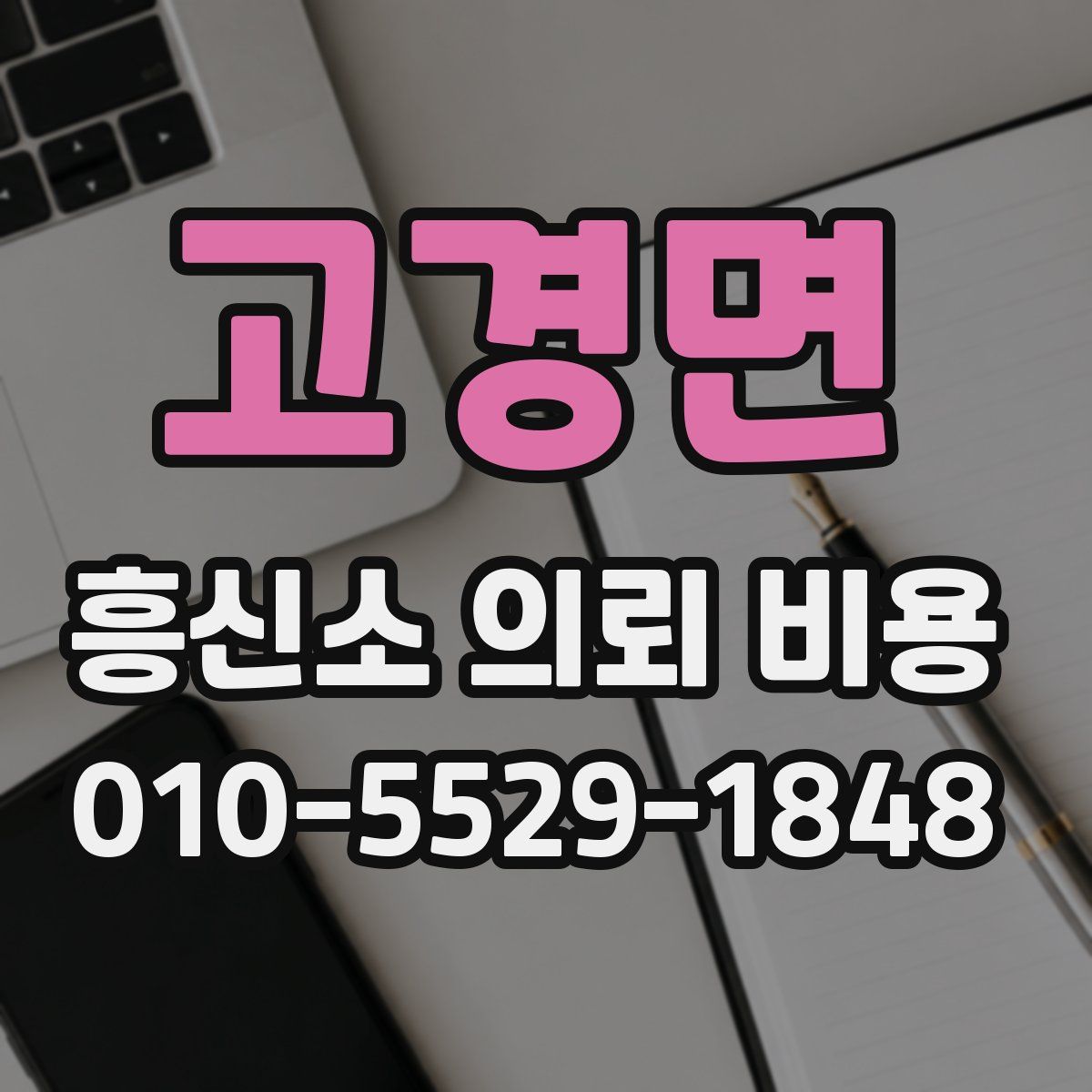 고경면 흥신소 의뢰 비용