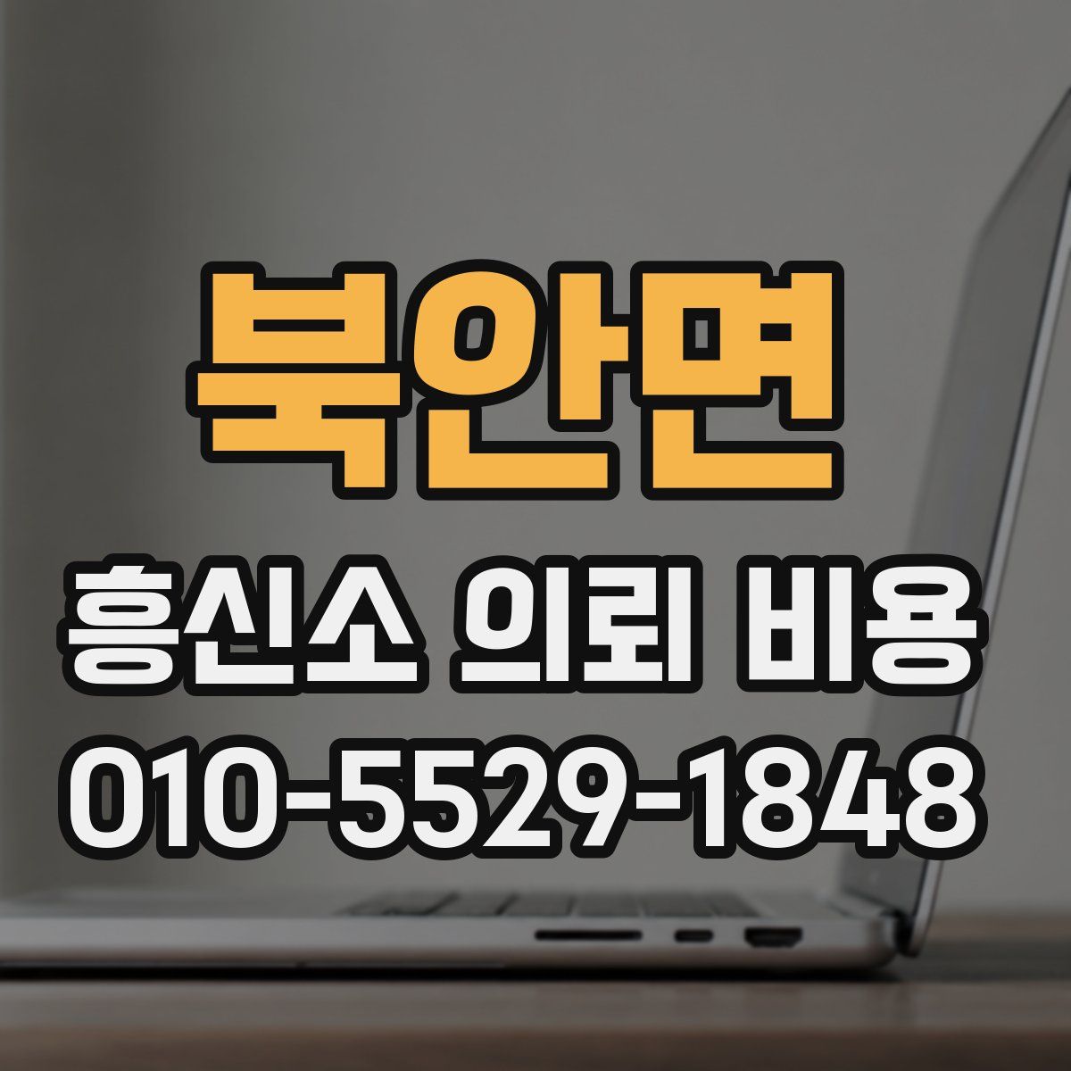 북안면 흥신소 의뢰 비용