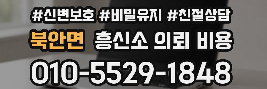 북안면 흥신소 의뢰 비용