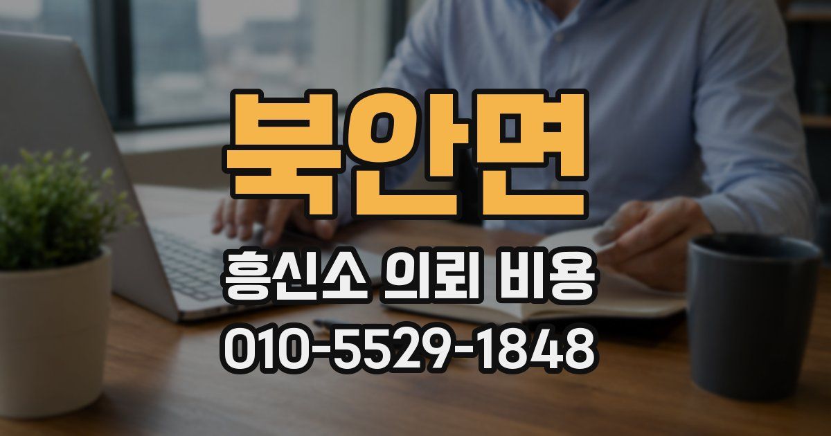 북안면 흥신소 의뢰 비용