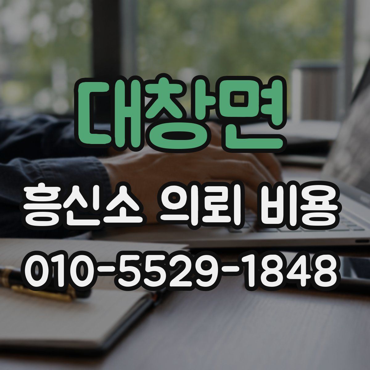 대창면 흥신소 의뢰 비용