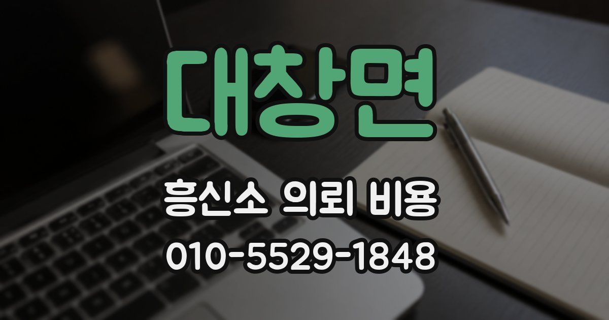대창면 흥신소 의뢰 비용