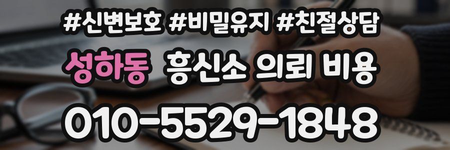 성하동 흥신소 의뢰 비용