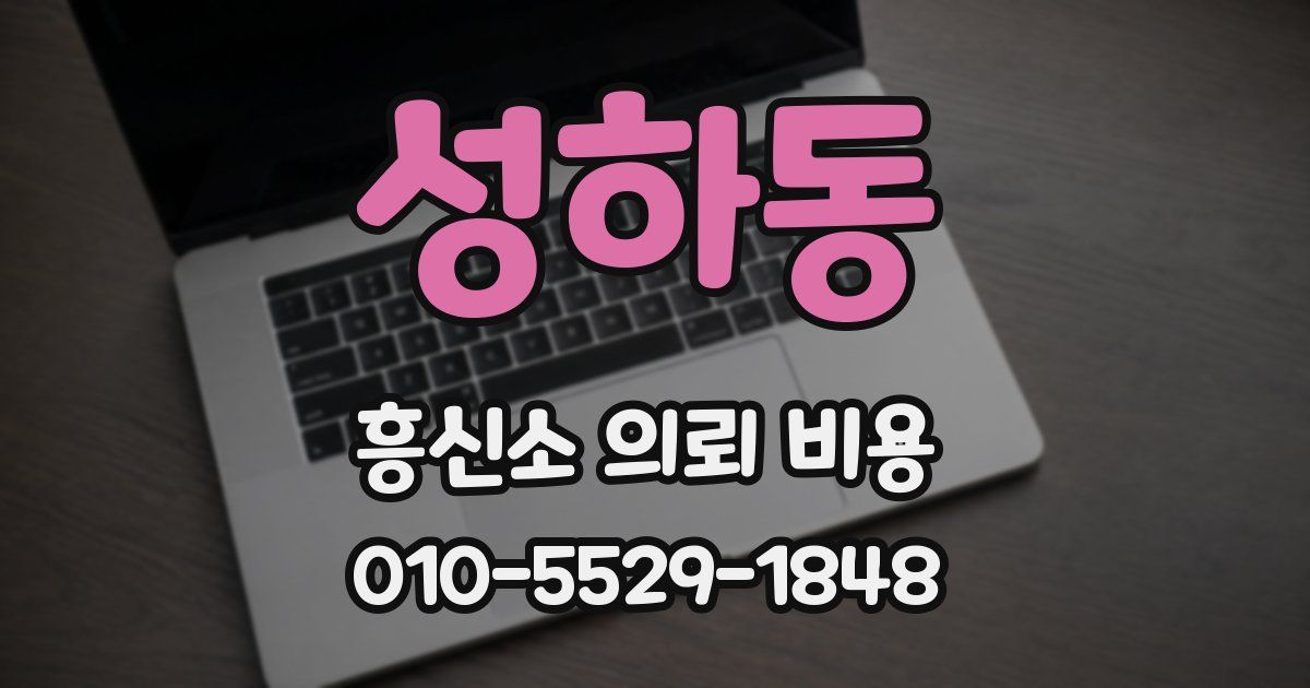성하동 흥신소 의뢰 비용