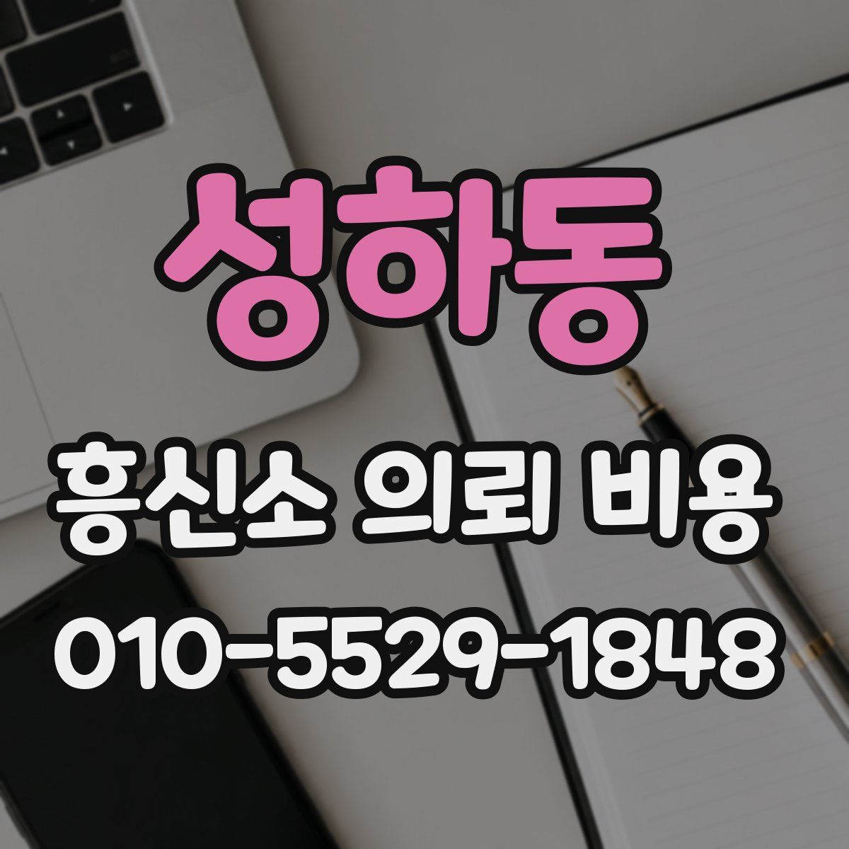 성하동 흥신소 의뢰 비용