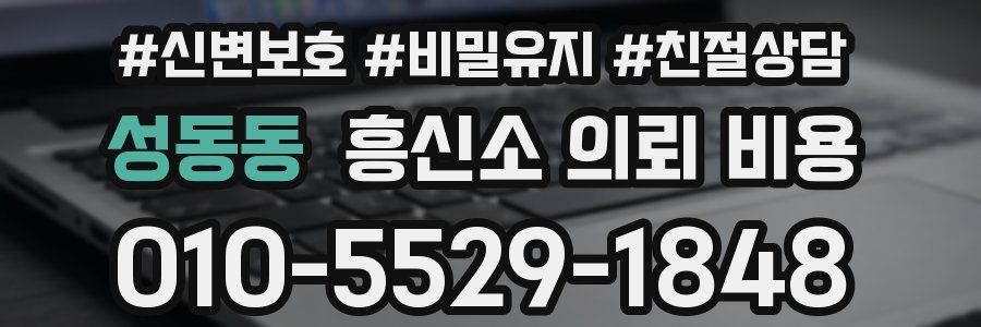 성동동 흥신소 의뢰 비용