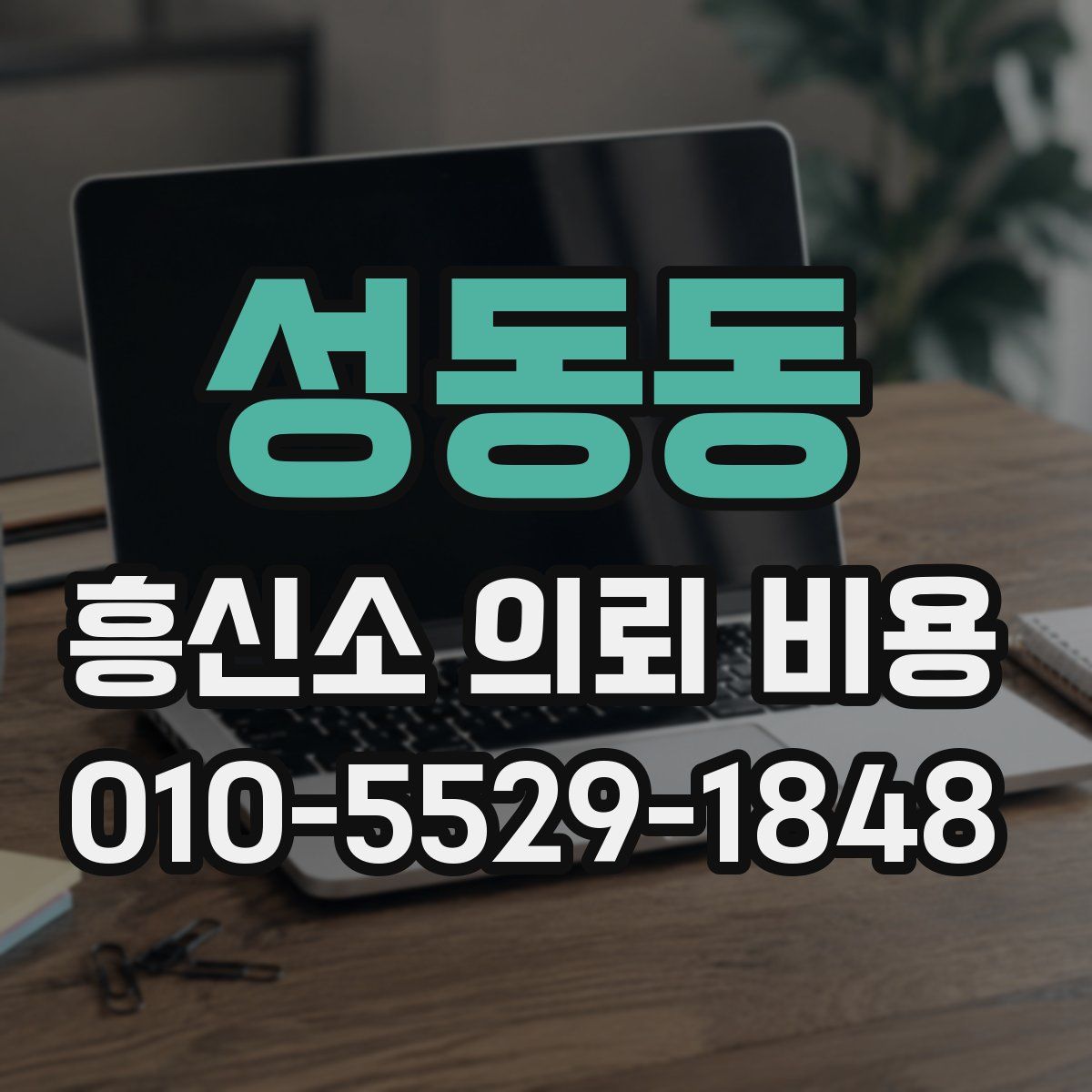 성동동 흥신소 의뢰 비용