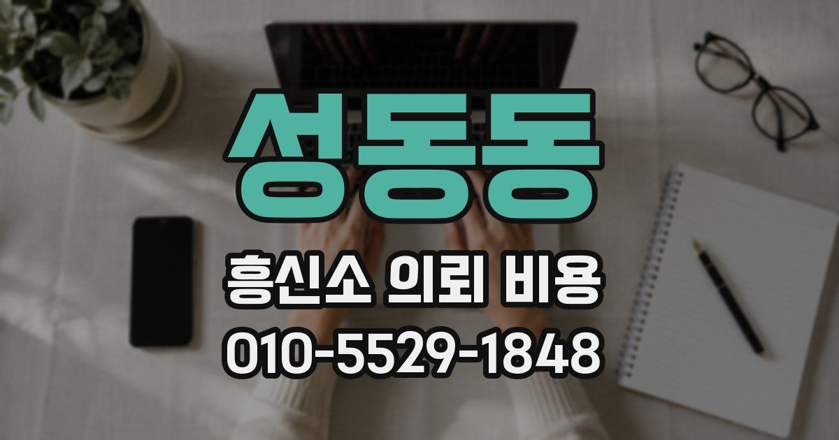 성동동 흥신소 의뢰 비용