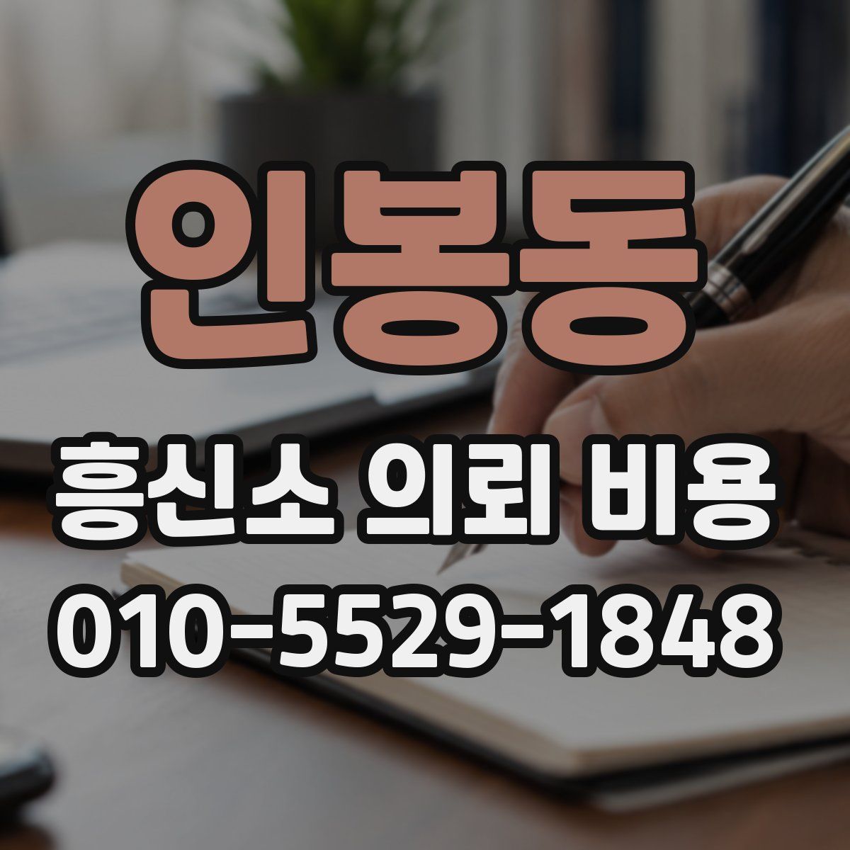 인봉동 흥신소 의뢰 비용