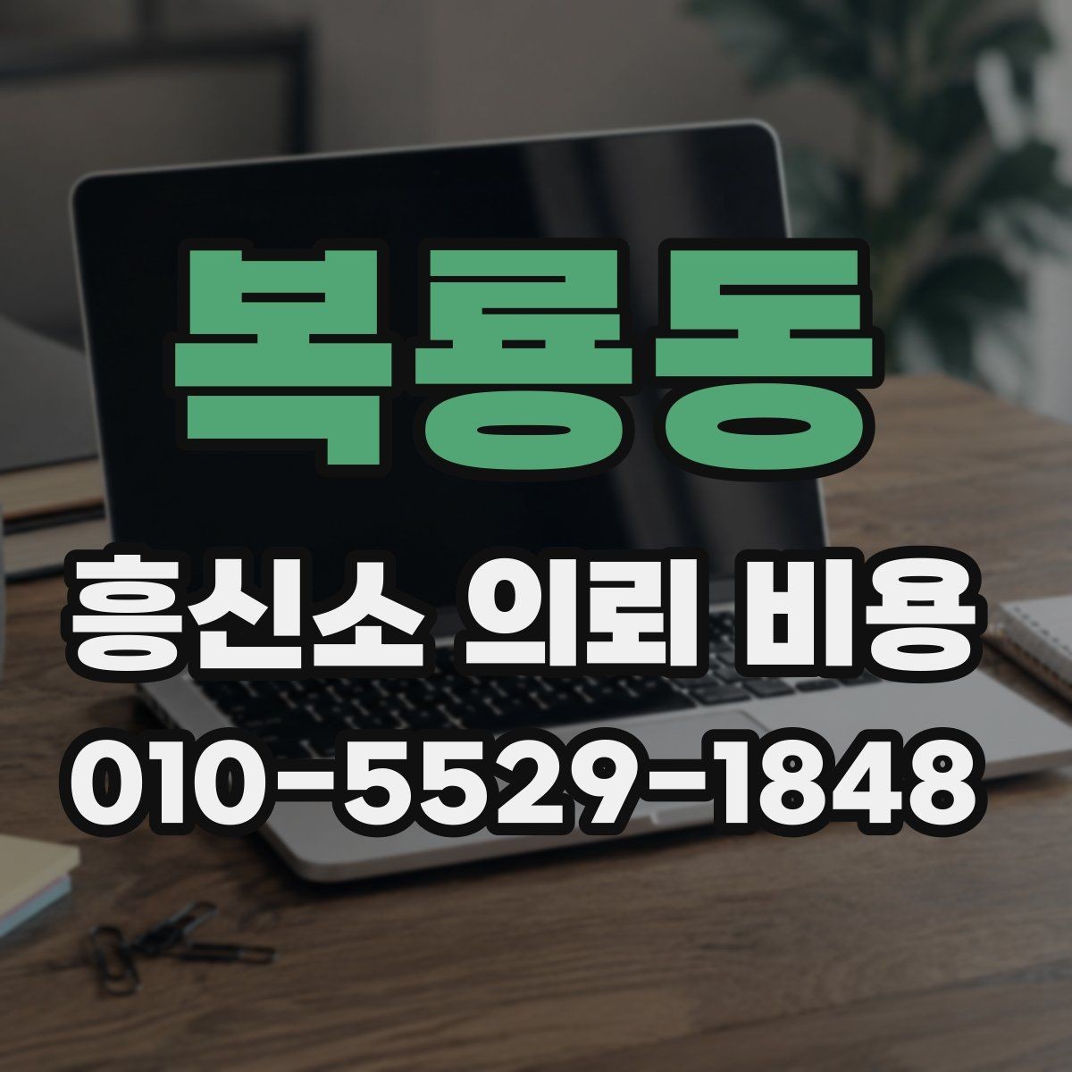 복룡동 흥신소 의뢰 비용 상담 예약 전 체크리스트