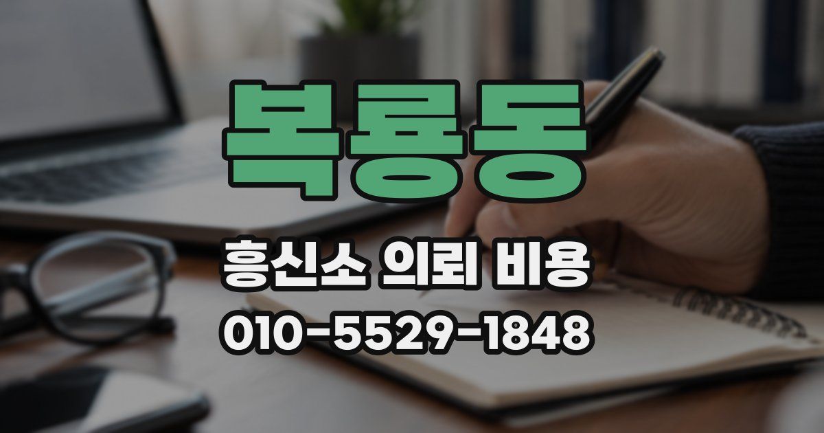 복룡동 흥신소 의뢰 비용