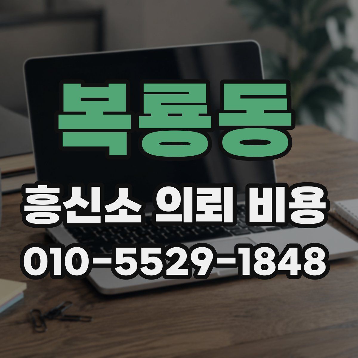 복룡동 흥신소 의뢰 비용