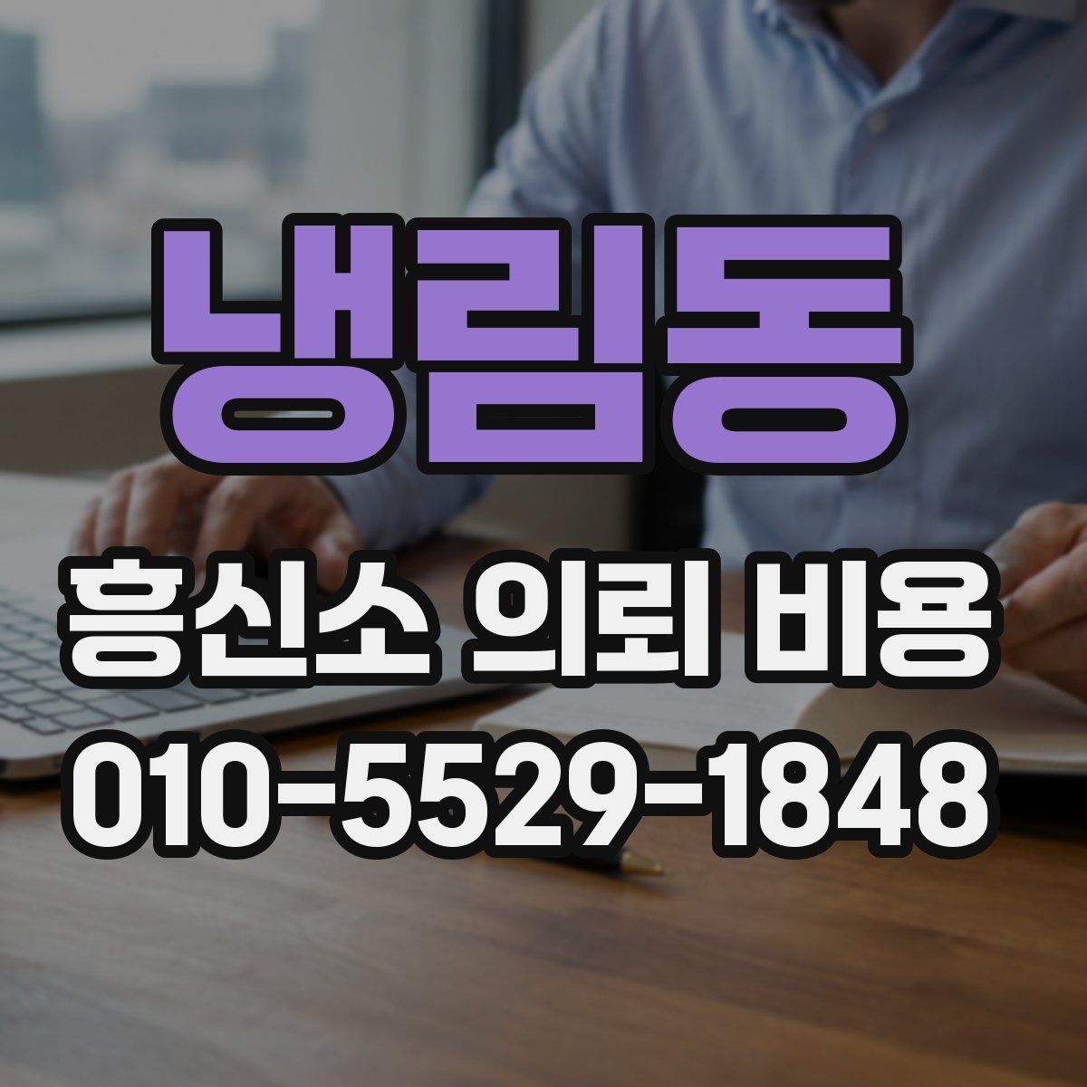 냉림동 흥신소 의뢰 비용