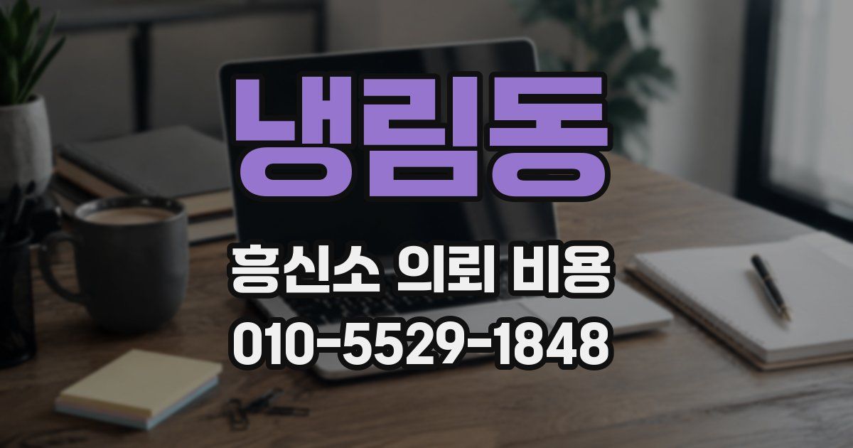 냉림동 흥신소 의뢰 비용