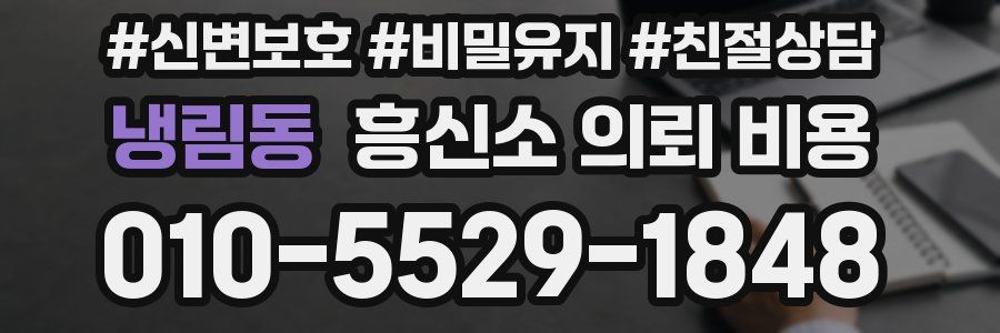 냉림동 흥신소 의뢰 비용