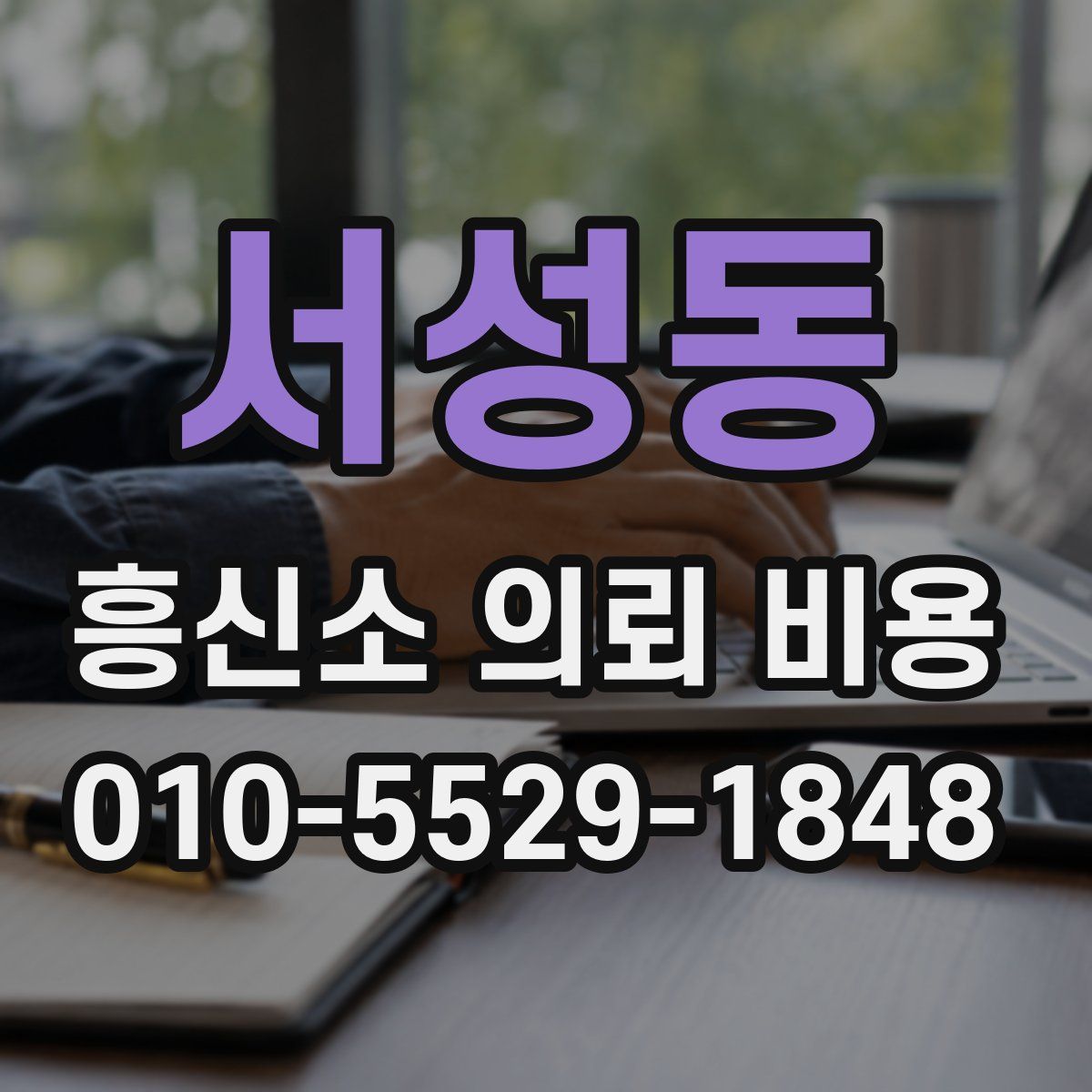 서성동 흥신소 의뢰 비용