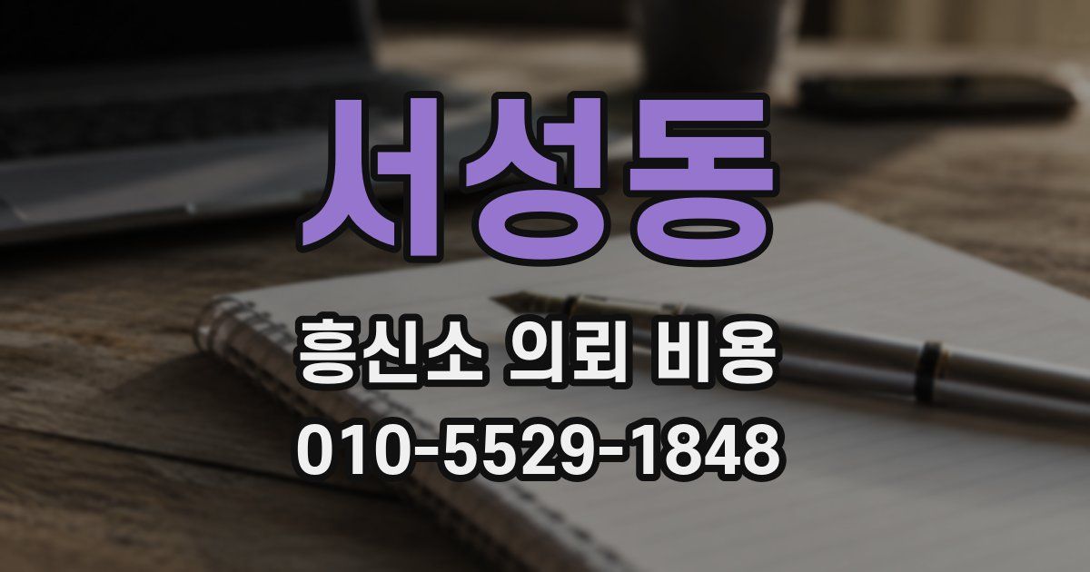 서성동 흥신소 의뢰 비용