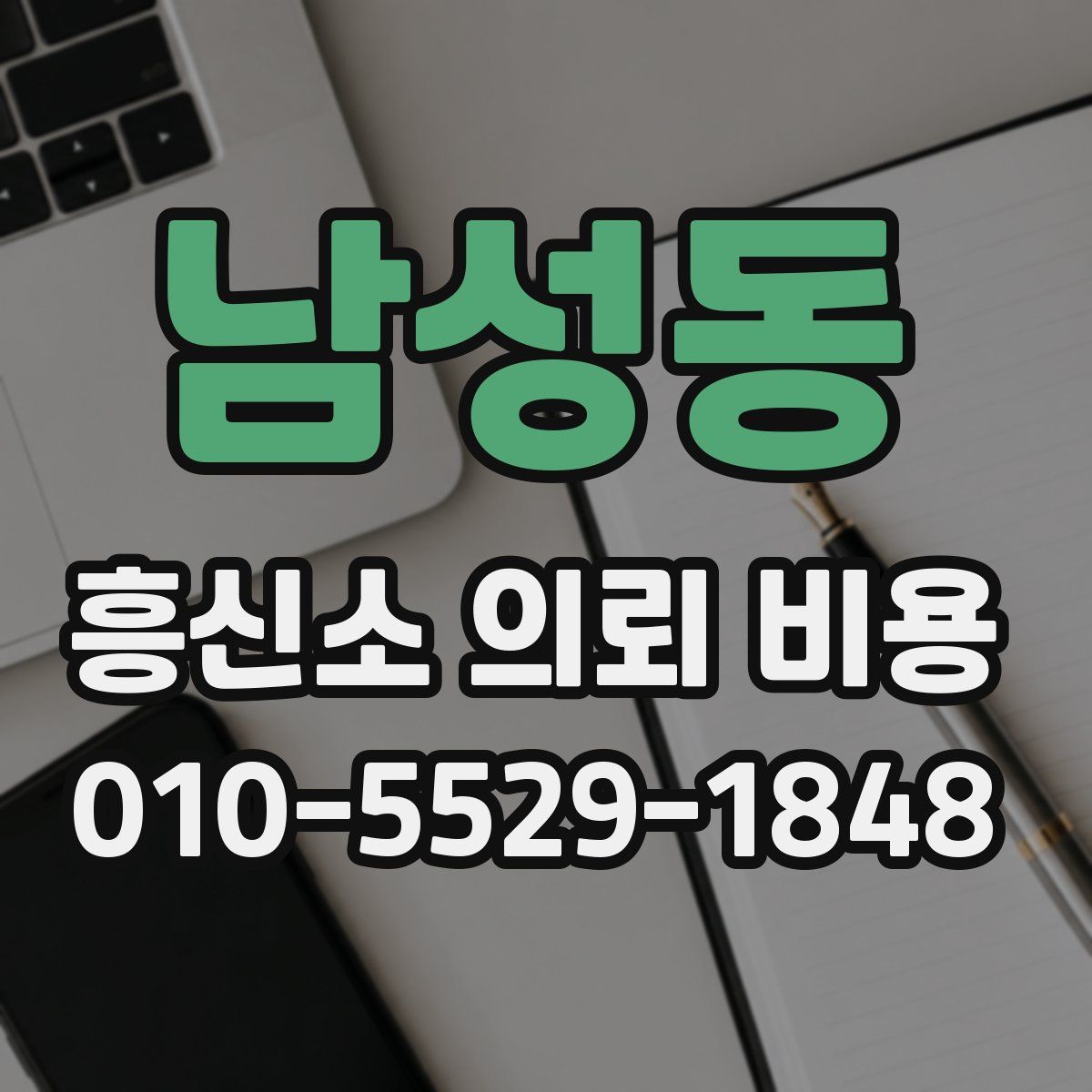 남성동 흥신소 의뢰 비용