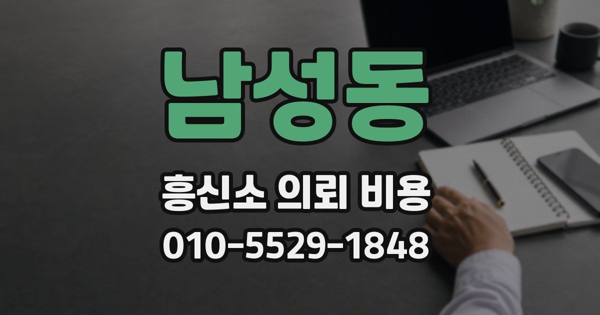 남성동 흥신소 의뢰 비용