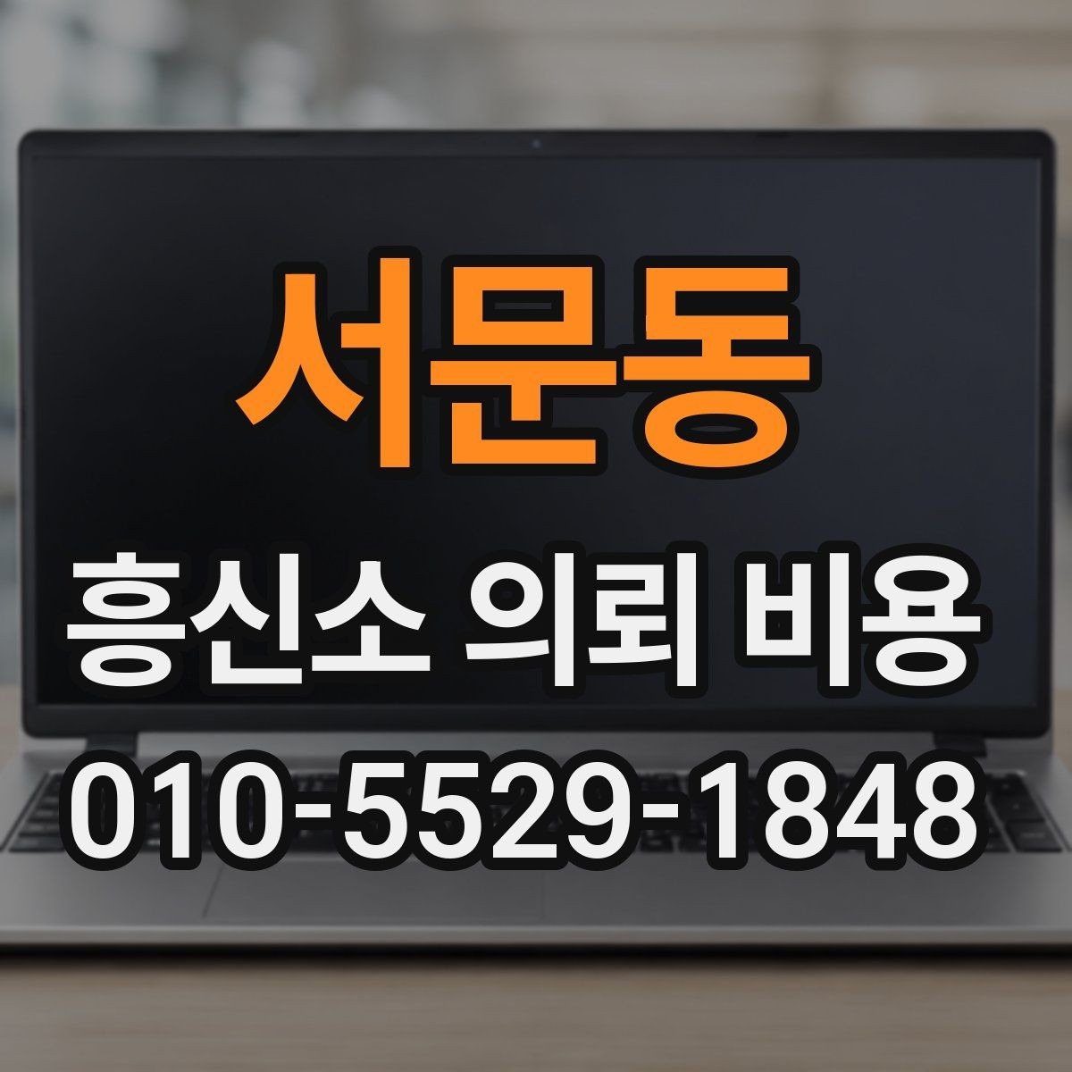 서문동 흥신소 의뢰 비용 상담 후 판단에 도움이 되는 항목