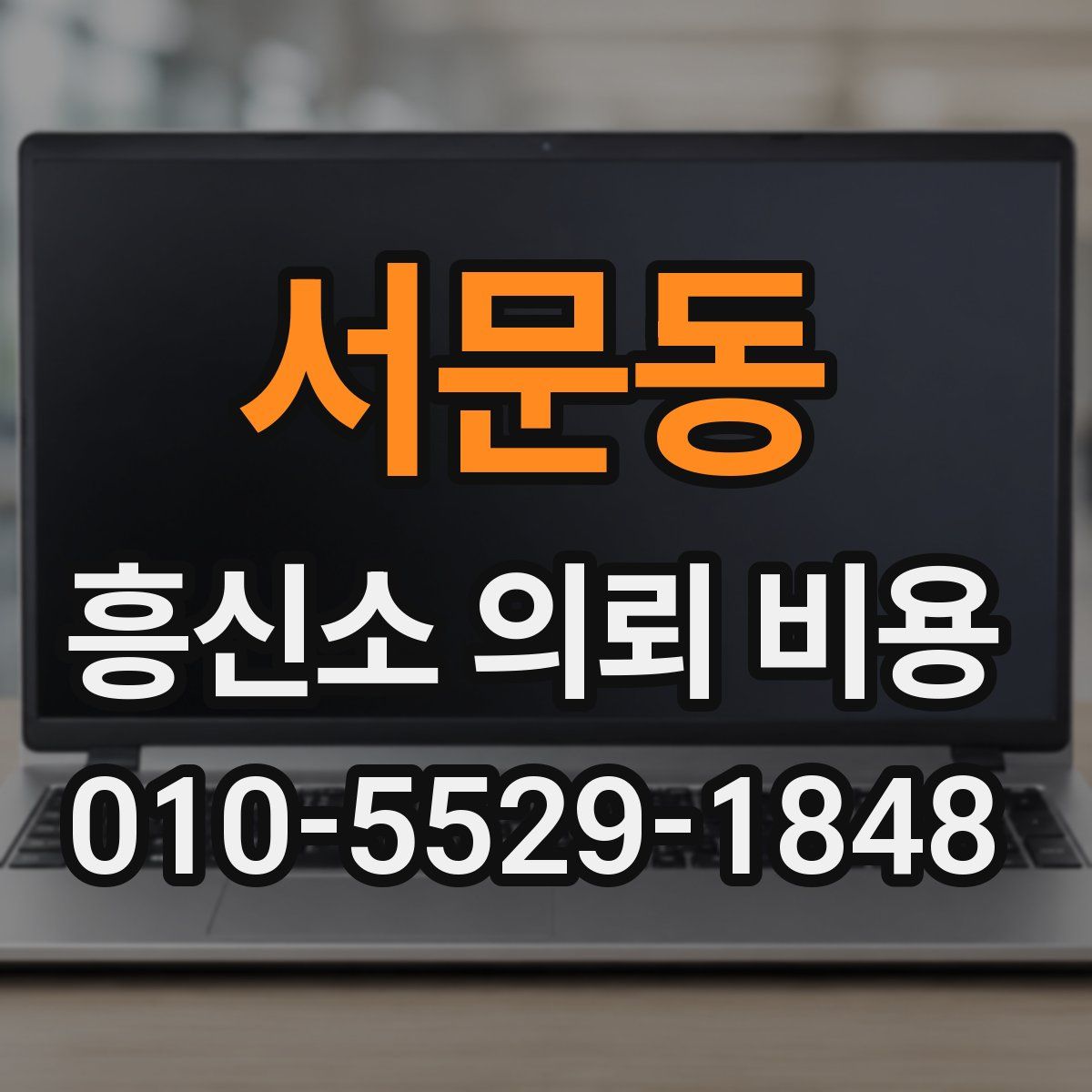 서문동 흥신소 의뢰 비용