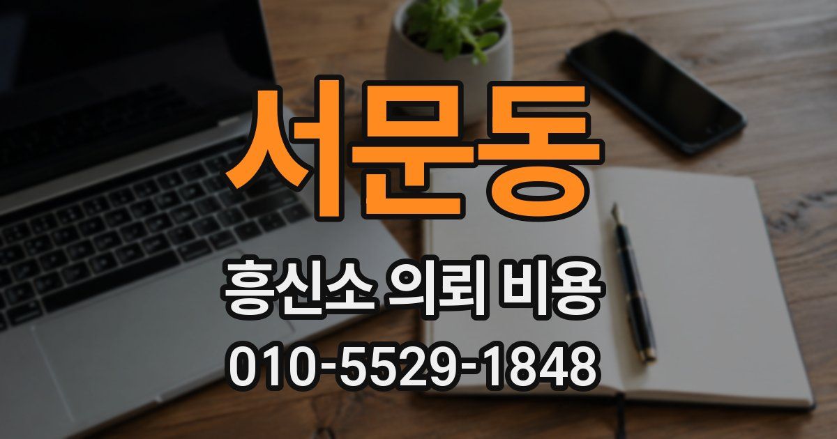 서문동 흥신소 의뢰 비용