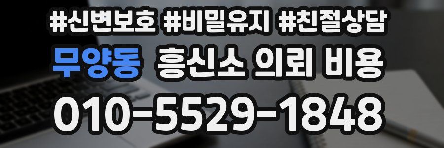 무양동 흥신소 의뢰 비용