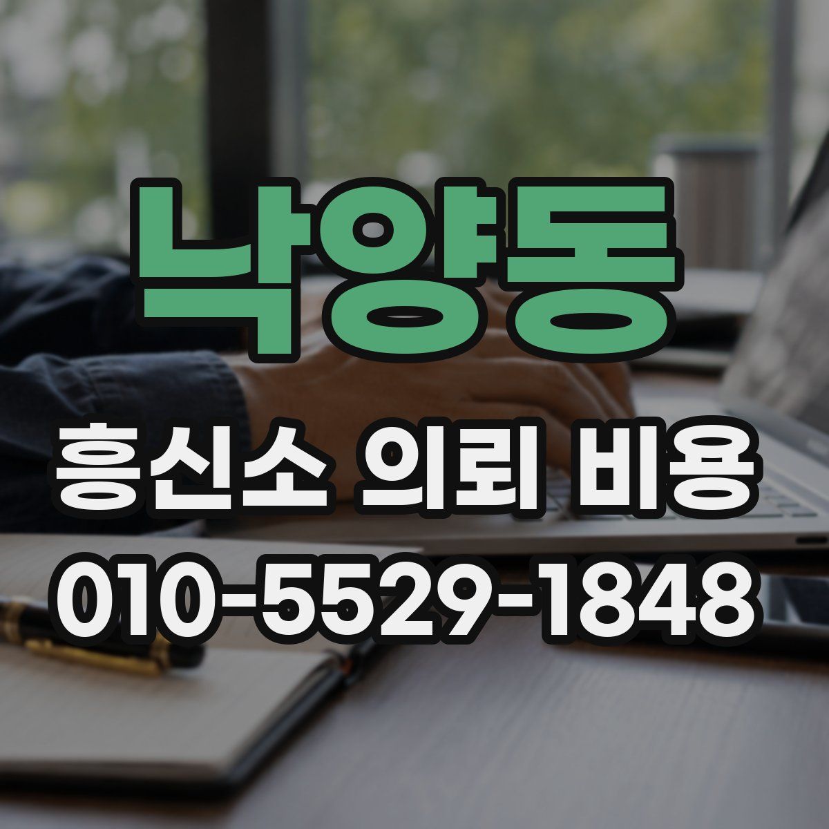 낙양동 흥신소 의뢰 비용