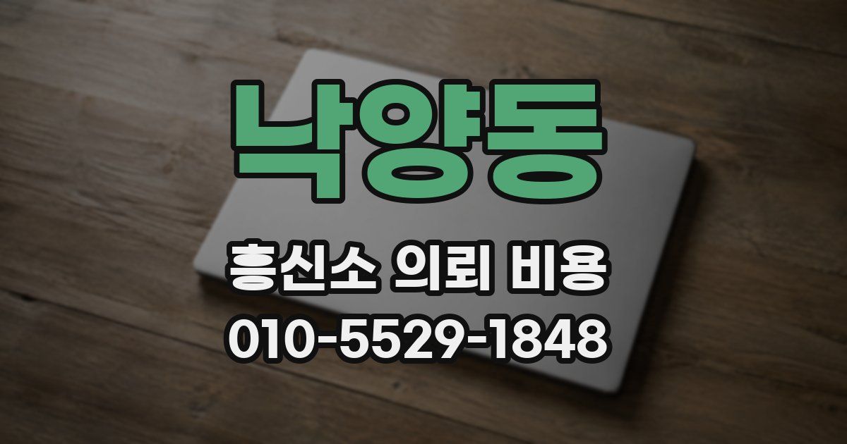 낙양동 흥신소 의뢰 비용