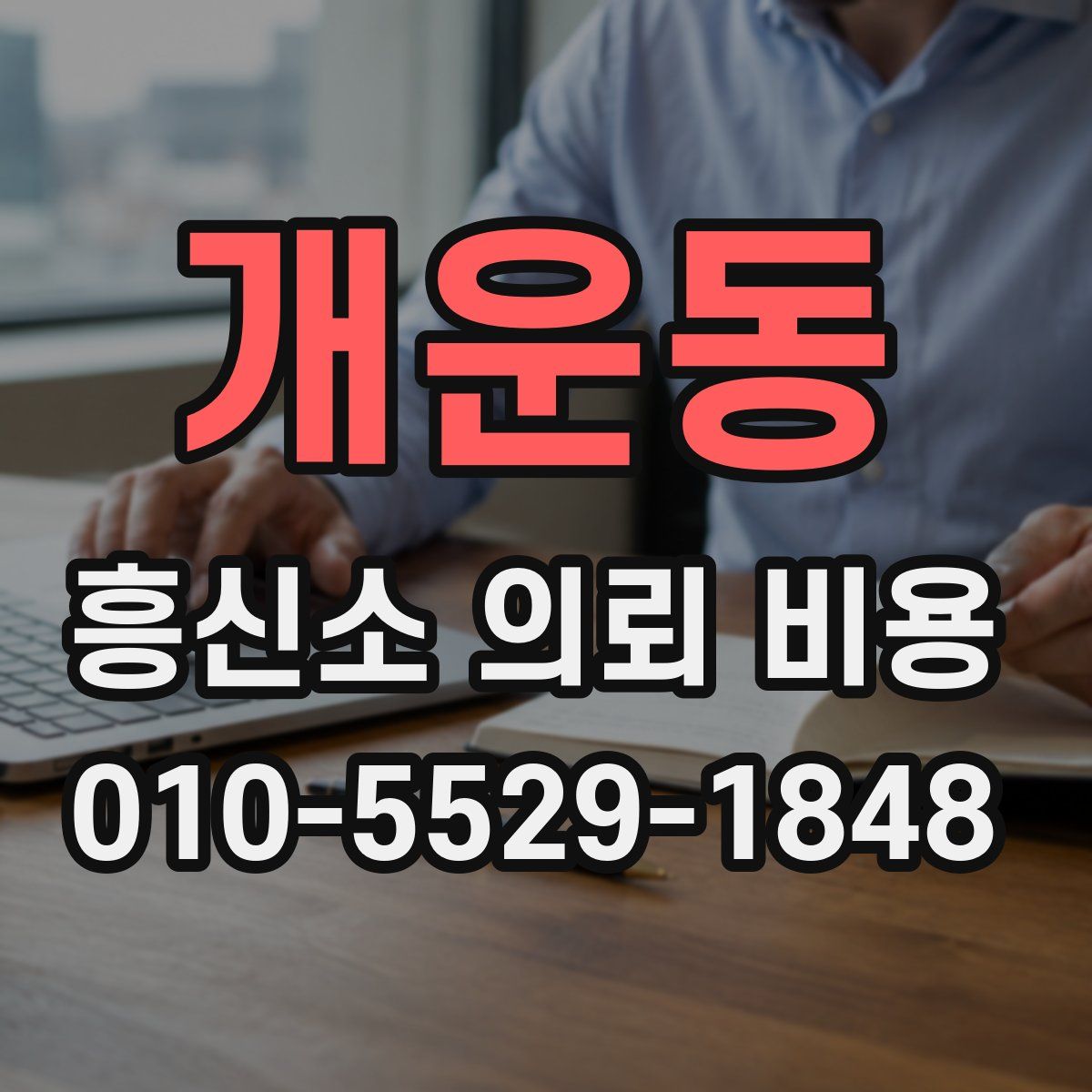 개운동 흥신소 의뢰 비용