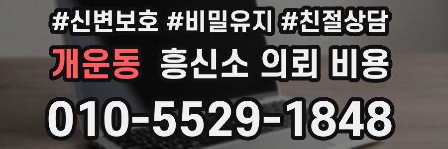 개운동 흥신소 의뢰 비용