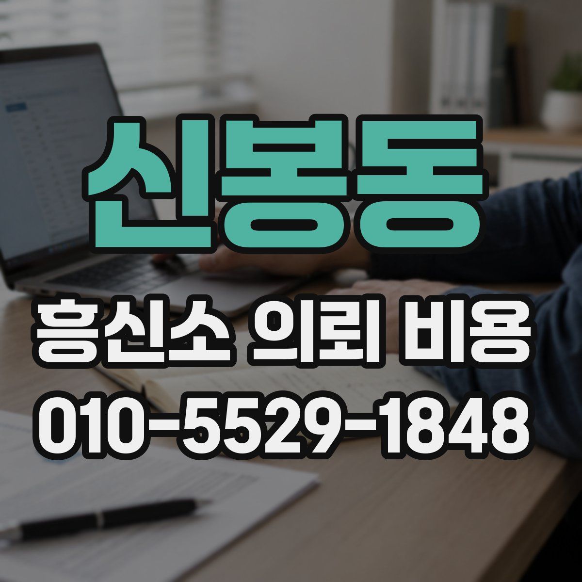 신봉동 흥신소 의뢰 비용