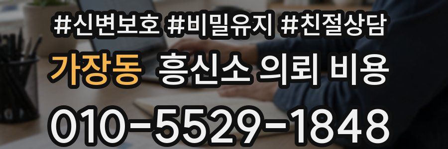 가장동 흥신소 의뢰 비용