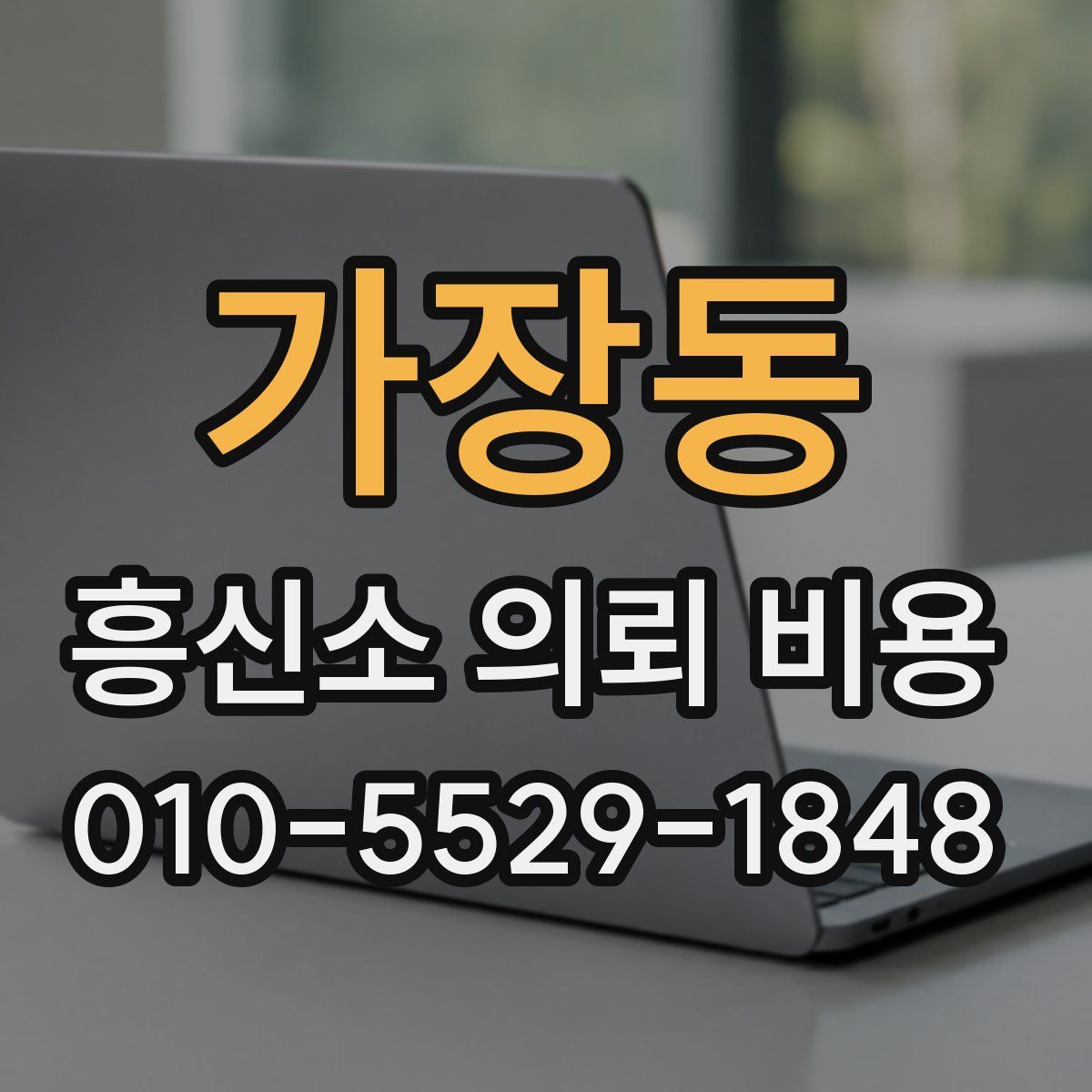가장동 흥신소 의뢰 비용