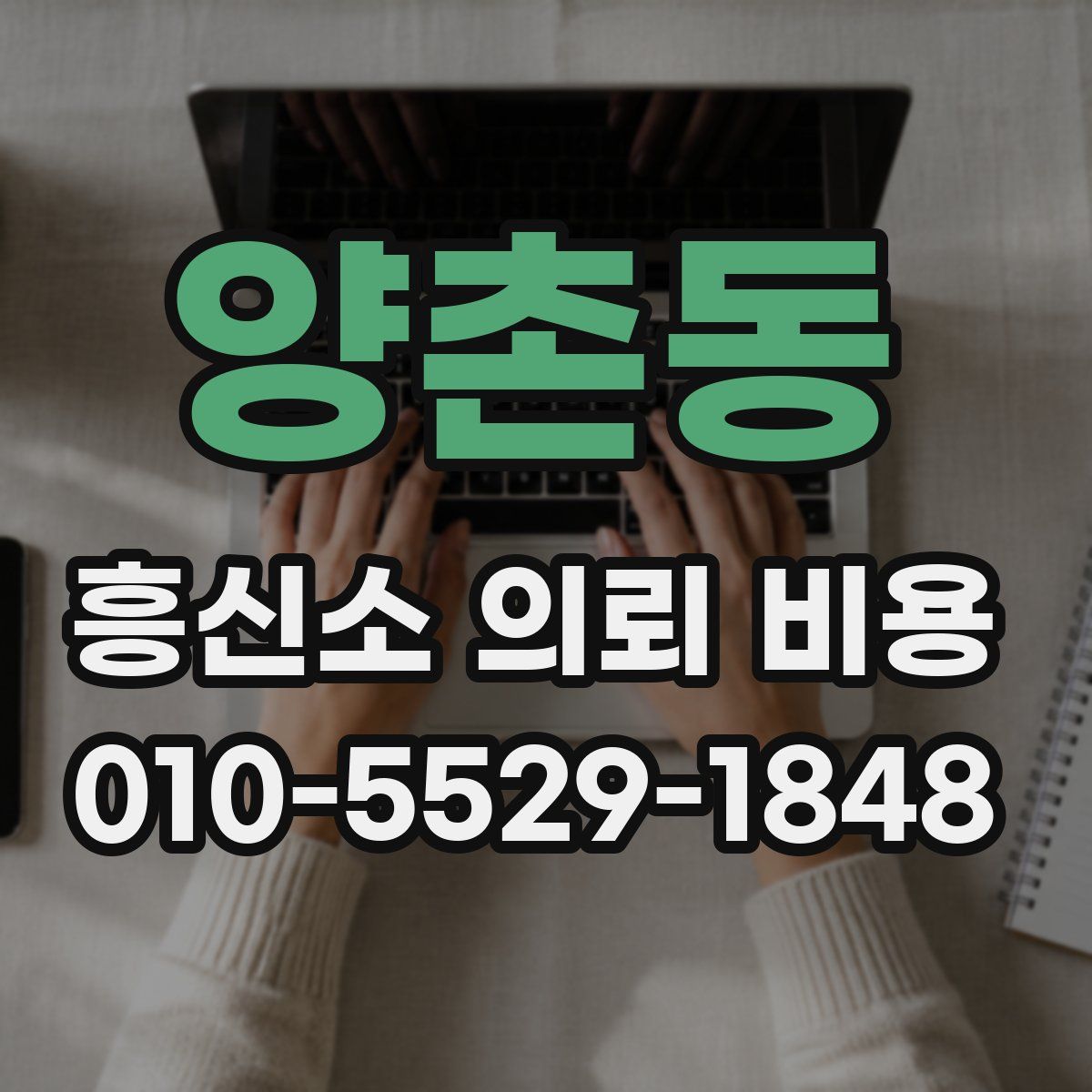 양촌동 흥신소 의뢰 비용