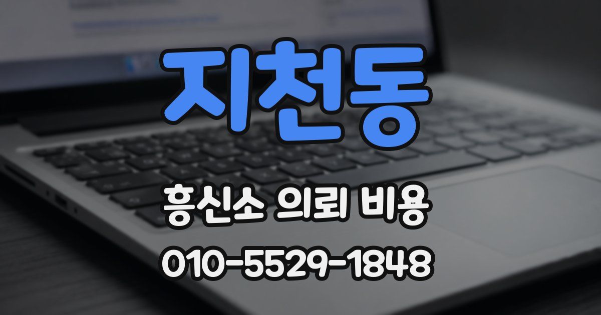 지천동 흥신소 의뢰 비용